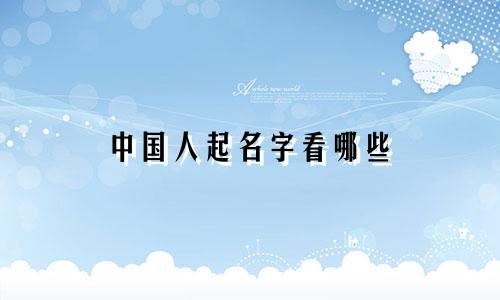 中国人起名字看哪些