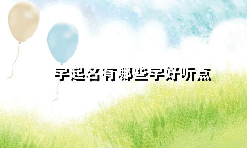 燚字起名有哪些字好听点