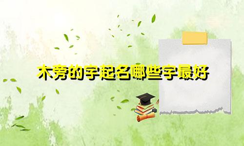 木旁的字起名哪些字最好
