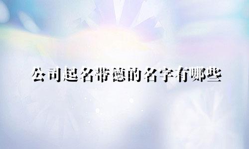 公司起名带德的名字有哪些
