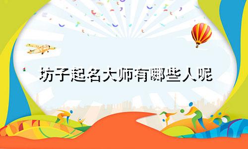 坊子起名大师有哪些人呢