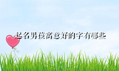 起名男孩寓意好的字有哪些