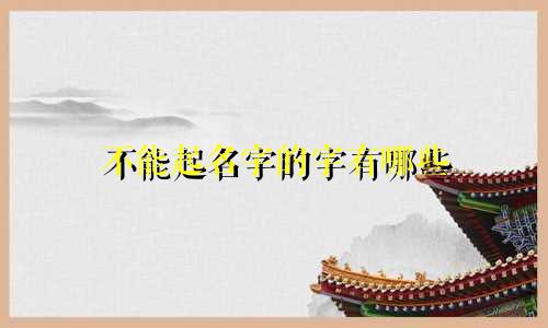 不能起名字的字有哪些