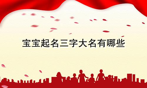 宝宝起名三字大名有哪些