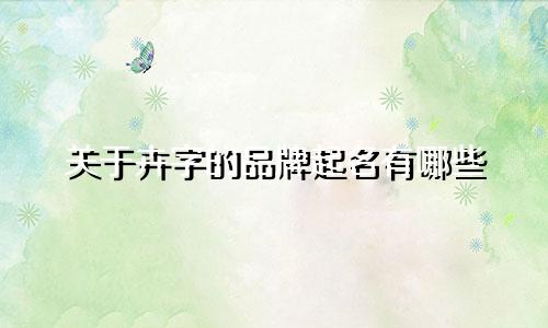 关于卉字的品牌起名有哪些