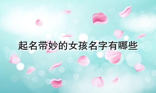 起名带妙的女孩名字有哪些
