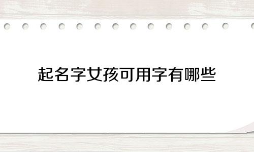 起名字女孩可用字有哪些