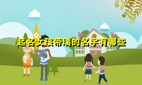 起名女孩带瑞的名字有哪些