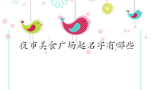 夜市美食广场起名字有哪些