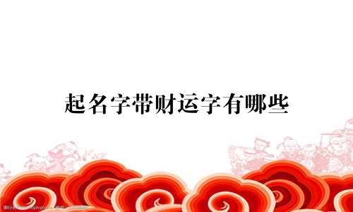 起名字带财运字有哪些