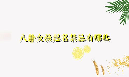 八卦女孩起名禁忌有哪些