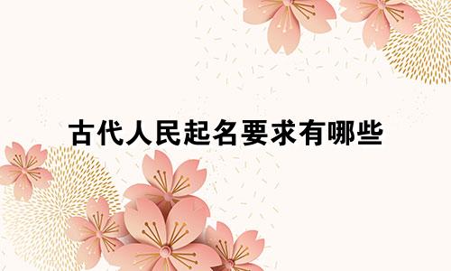古代人民起名要求有哪些