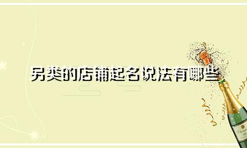 另类的店铺起名说法有哪些