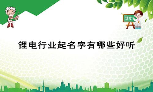 锂电行业起名字有哪些好听