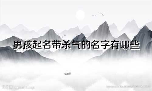 男孩起名带杀气的名字有哪些
