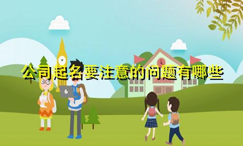 公司起名要注意的问题有哪些