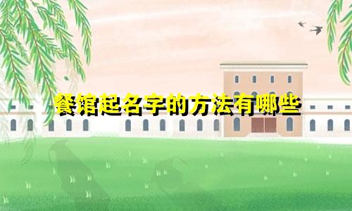 餐馆起名字的方法有哪些