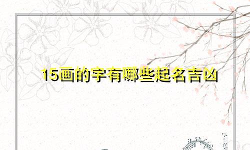 15画的字有哪些起名吉凶