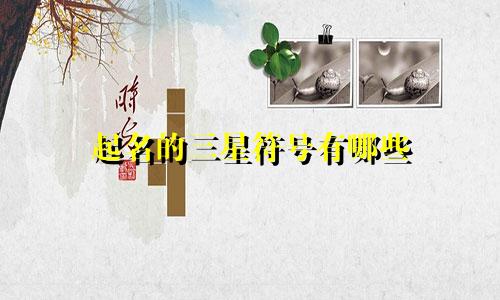 起名的三星符号有哪些