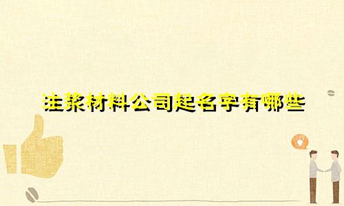 注浆材料公司起名字有哪些