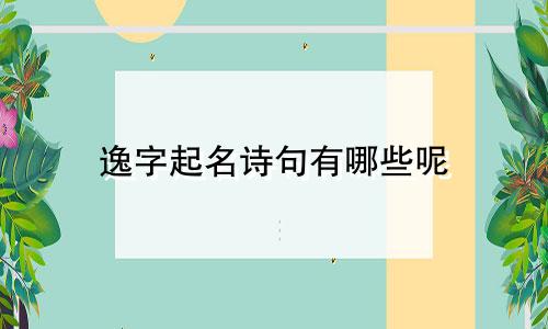 逸字起名诗句有哪些呢