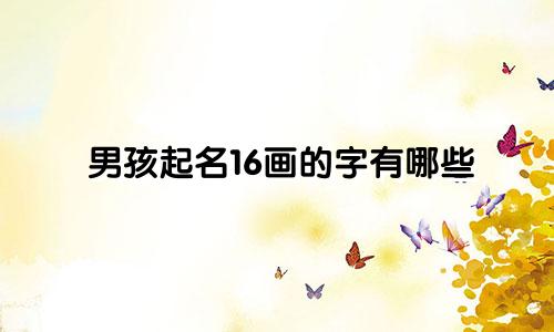 男孩起名16画的字有哪些