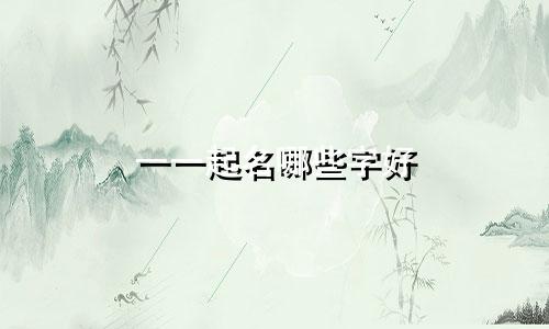 一一起名哪些字好