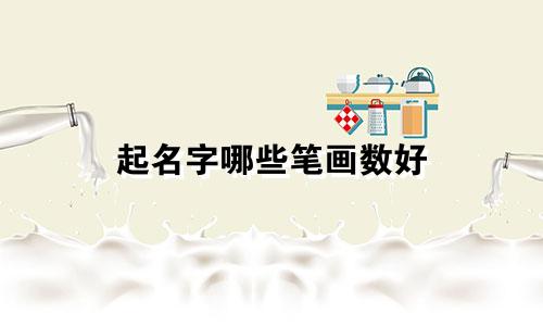 起名字哪些笔画数好