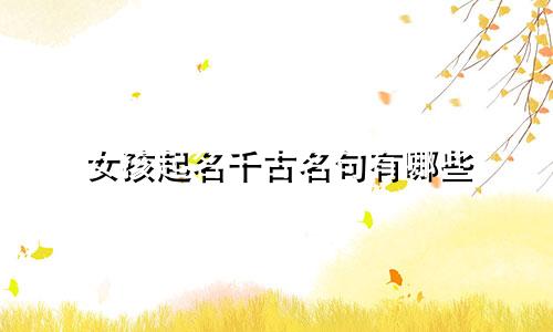 女孩起名千古名句有哪些