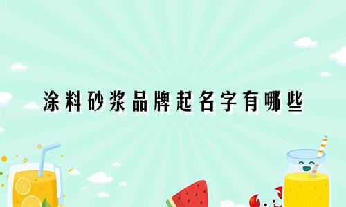 涂料砂浆品牌起名字有哪些