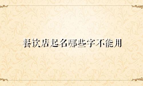 餐饮店起名哪些字不能用