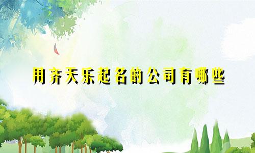 用齐天乐起名的公司有哪些