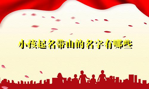小孩起名带山的名字有哪些