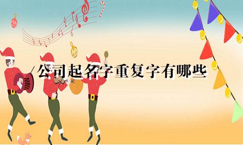 公司起名字重复字有哪些