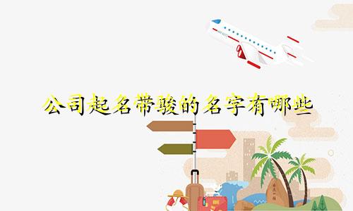 公司起名带骏的名字有哪些