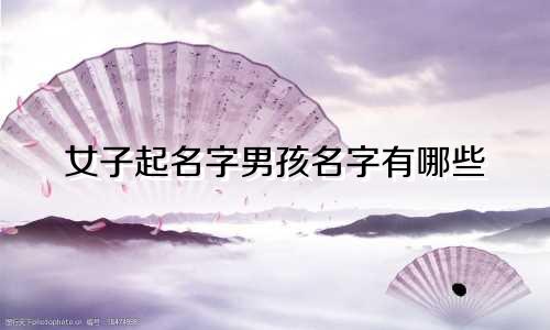 女子起名字男孩名字有哪些