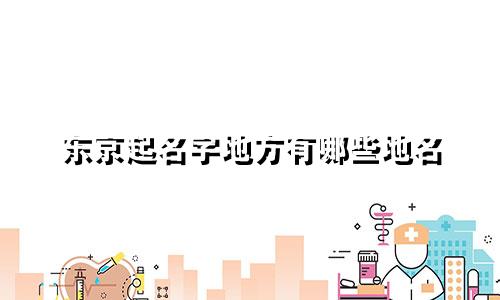 东京起名字地方有哪些地名