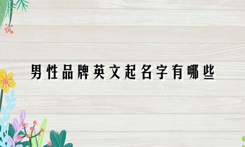 男性品牌英文起名字有哪些