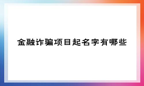 金融诈骗项目起名字有哪些