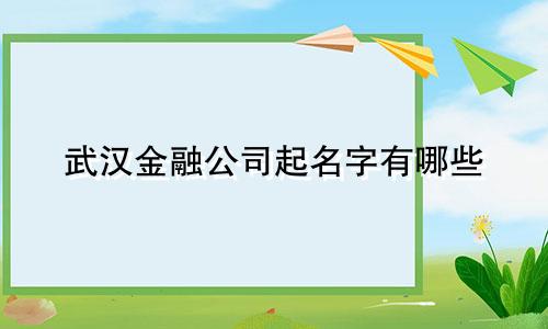 武汉金融公司起名字有哪些