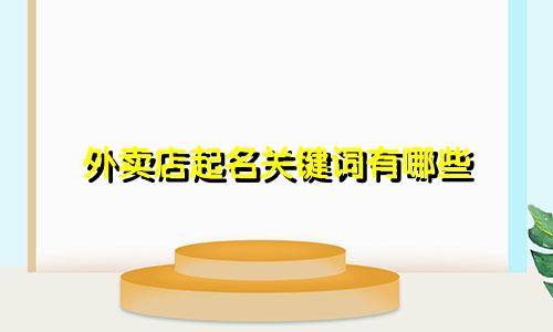 外卖店起名关键词有哪些