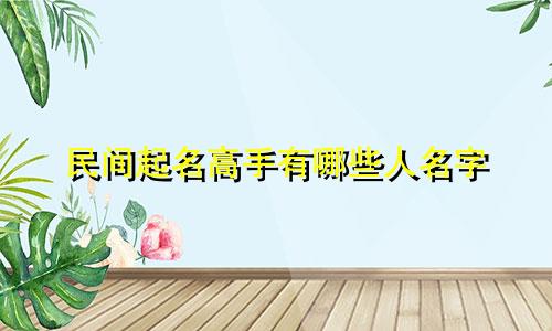 民间起名高手有哪些人名字