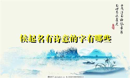 侯起名有诗意的字有哪些