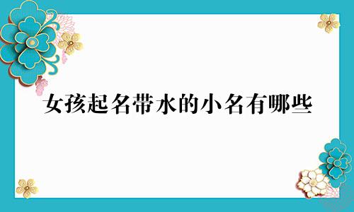 女孩起名带水的小名有哪些