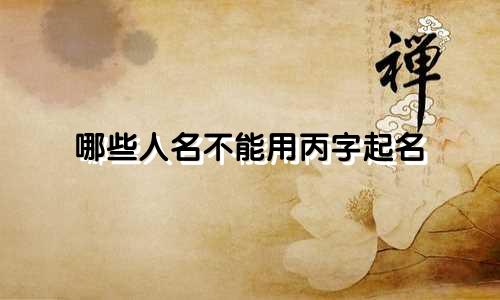 哪些人名不能用丙字起名