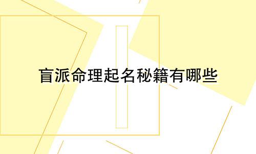 盲派命理起名秘籍有哪些