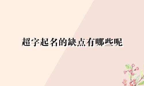 超字起名的缺点有哪些呢