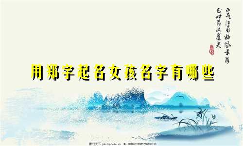 用郑字起名女孩名字有哪些