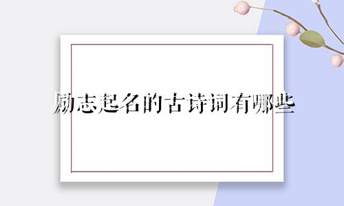 励志起名的古诗词有哪些