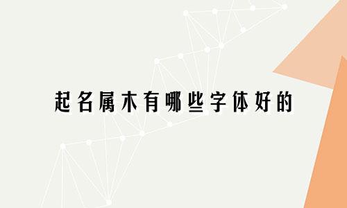 起名属木有哪些字体好的